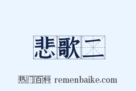 悲歌二是什么意思的图片